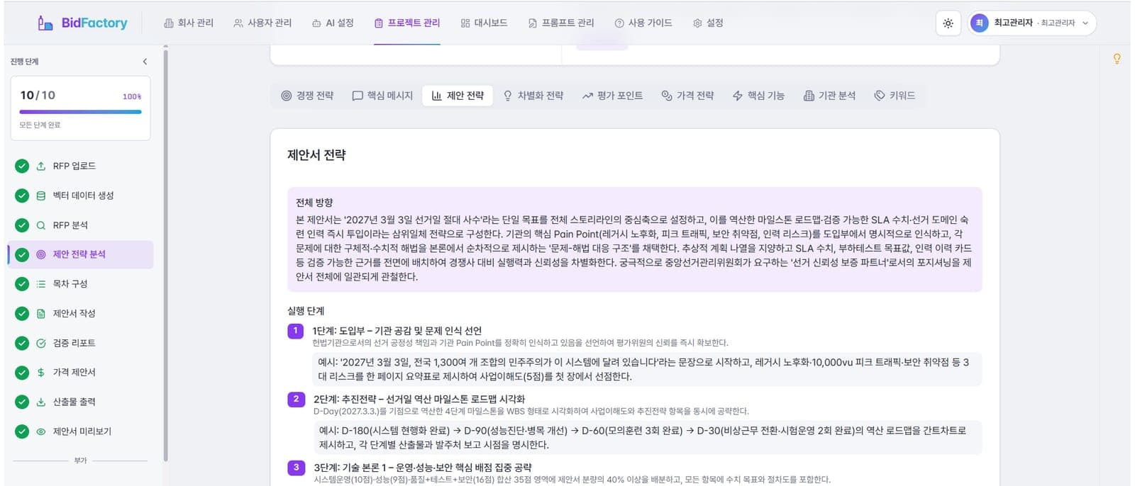 RFP를 분석해 전체 방향과 단계별 실행 전략을 도출한 제안 전략 화면