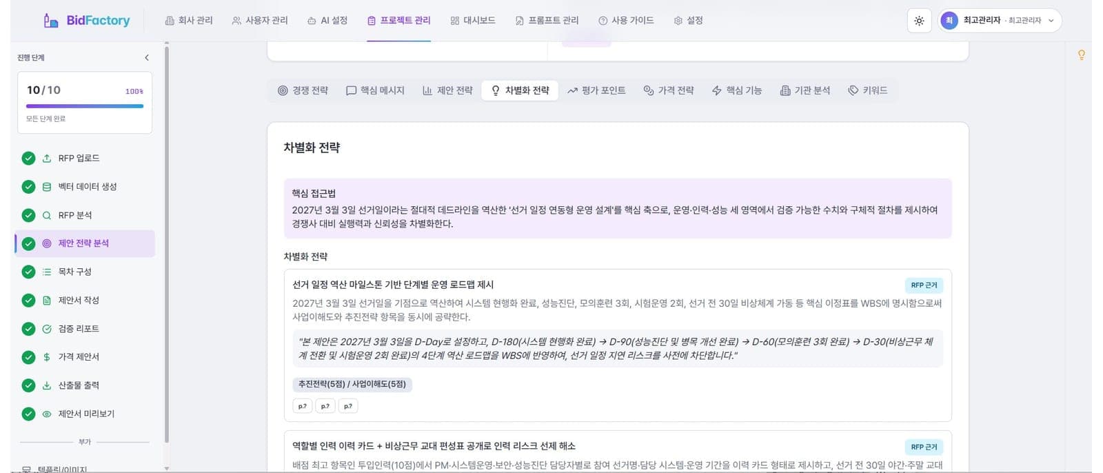RFP 근거를 붙여 경쟁사 대비 차별화 전략을 정리한 화면