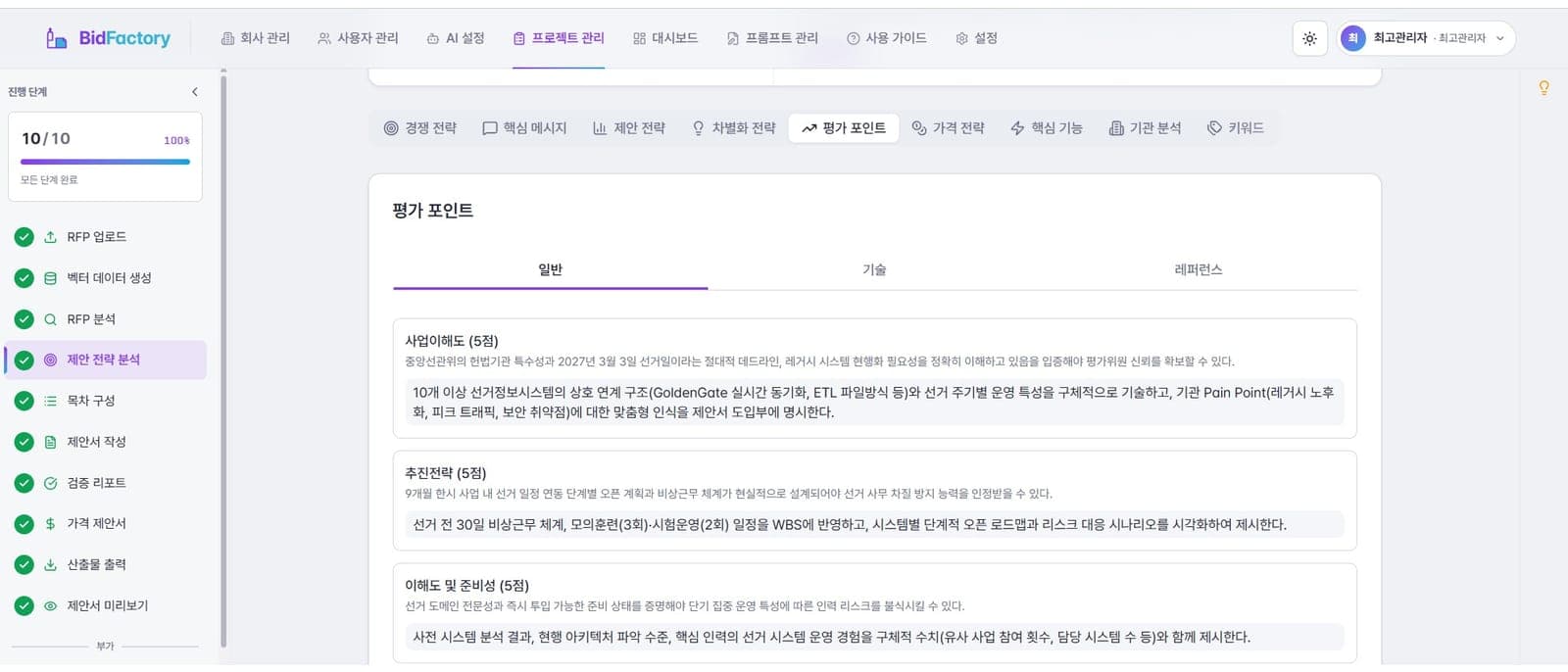 평가항목별 배점과 대응 포인트를 정리한 평가 포인트 화면